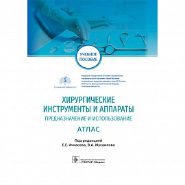 Хирургические инструменты и аппараты. Предназначение и использование. Атлас