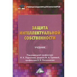 Защита интеллектуальной собственности: Учебник для бакалавро