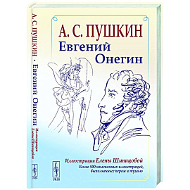 Евгений Онегин: Богато иллюстрированное издание: более 500 изысканных иллюстраций, выполненных пером и тушью