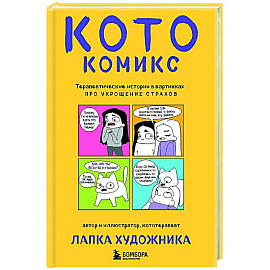 КотоКомикс. Терапевтические истории в картинках про укрощение страхов