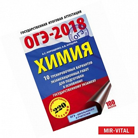 ОГЭ-18. Химия. 10 тренировочных вариантов экзаменационных работ для подготовки к ОГЭ