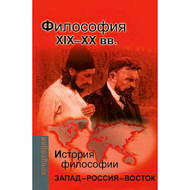 История философии.Запад-Россия-Восток.Философия ХIХ- ХХ в.