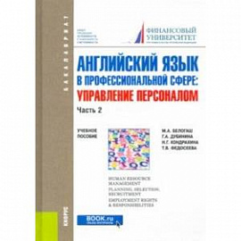 Английский язык в профессиональной сфере: Управление персоналом. Часть 2. (Бакалавриат)