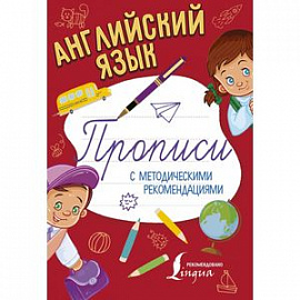 Английский язык. Прописи с методическими рекомендациями