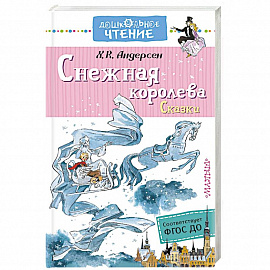 Снежная королева. Сказки