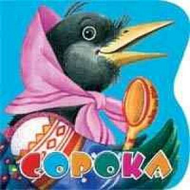 Сорока