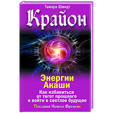 Фото Крайон. Энергии Акаши. Как избавиться от тягот прошлого и войти в светлое будущее