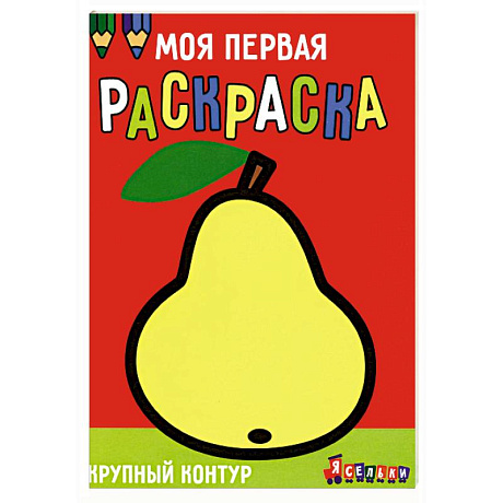 Фото Моя первая раскраска Ясельки. Выпуск 5. Груша