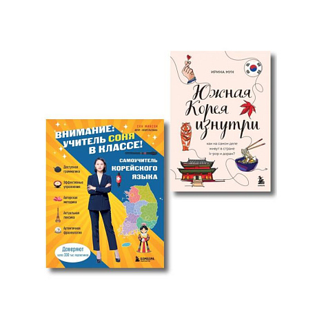 Фото Комплект из 2-х книг: Южная Корея изнутри и разговорник