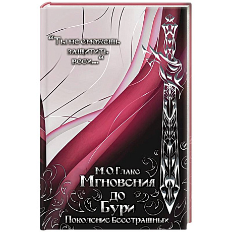 Фото Мгновения до бури. Поколение бесстрашных