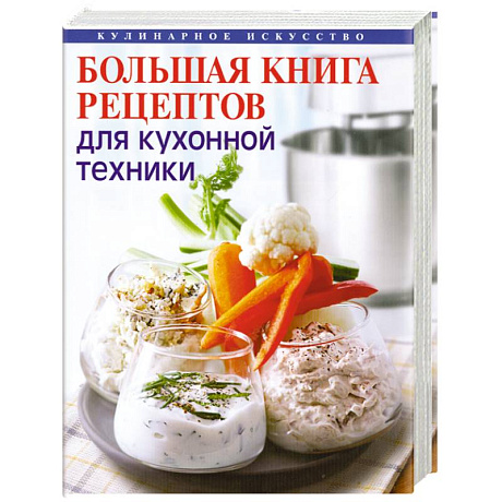 Фото Большая книга рецептов для кухонной техники