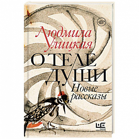 Фото О теле души. Новые рассказы