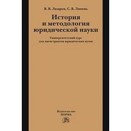 История и методология юридической науки: Университетский курс для магистрантов юридических вузов.