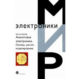 Аналоговая электроника. Основы, расчет, моделирование +CD