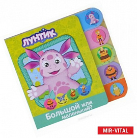 Лунтик. Большой или маленький? Книжка с закладками