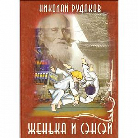 Женька и Сенсэй