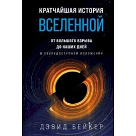 Кратчайшая история Вселенной. От Большого взрыва до наших дней