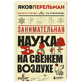 Занимательная наука на свежем воздухе