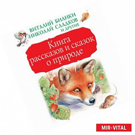 Книга рассказов и сказок о природе