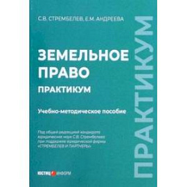 Земельное право. Практикум. Учебно-методическое пособие