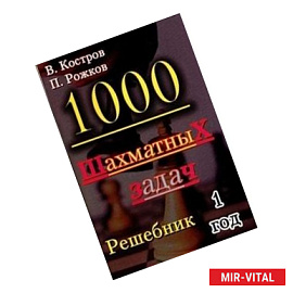 1000 шахматных задач. Решебник. 1 год