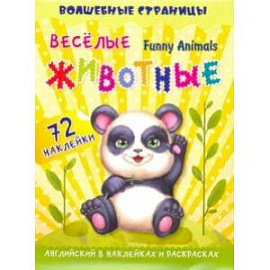 Funny Animals. Веселые животные. Английский в наклейках и раскрасках. 72 наклейки