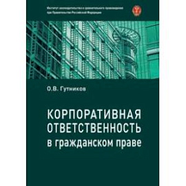 Корпоративная ответственность в гражданском праве. Монография