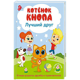 Котёнок Кнопа — лучший друг!