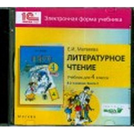 CD-ROM. Литературное чтение. 4 класс. В 2-х книгах. Книга 2. Электронная форма учебника