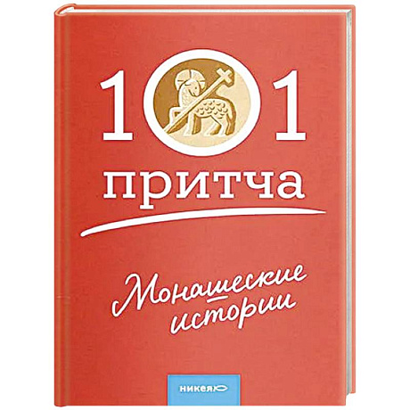 Фото Монашеские истории. Сборник христианских притч и сказаний