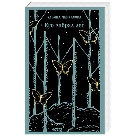 Фото Его забрал лес