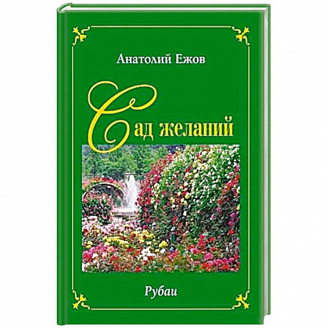 Фото Сад желаний. Рубаи. Берег осиянный.Стихотворения