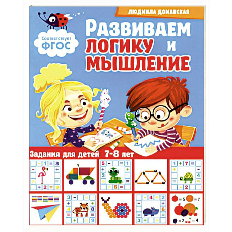 Фото Развиваем логику и мышление. Задания для детей 7-8 лет