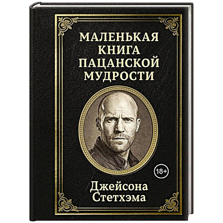 Фото Маленькая книга пацанской мудрости Джейсона Стетхэма