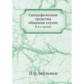 Специфические средства общения глухих