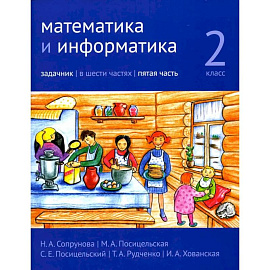 Математика и информатика. 2 класс. Задачник. В 6 частях. Часть 5