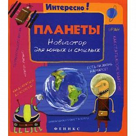 Планеты. Навигатор для юных и смелых