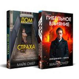 Комплект из 2-х книг (Гибельное влияние + Дом страха)