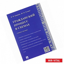 Гражданский процесс в схемах. Учебное пособие