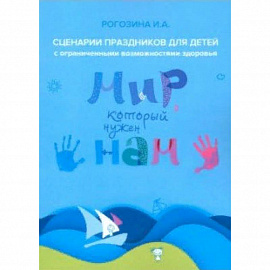 Мир, который нужен нам. Сборник сценариев календарных и народных праздников для детей с ОВЗ