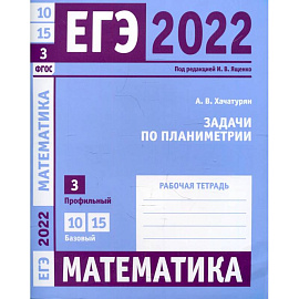 ЕГЭ 2022. Математика. Задачи по планиметрии под ред. И.В. Ященко