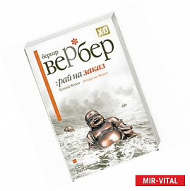 Рай на заказ