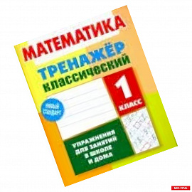 Математика. 1 класс. Тренажёр классический