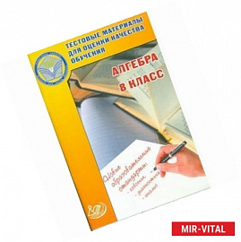 Алгебра. 8 класс. Тестовые материалы для оценки качества обучения