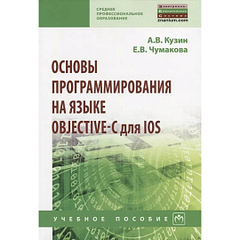 Основы программирования на языке Objective-C для iOS