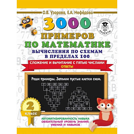 3000 примеров по математике. Вычисления по схемам в пределах 100. Сложение и вычитание с пятью числами. Ответы. 2 класс