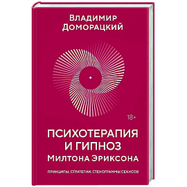 Психотерапия и гипноз Милтона Эриксона