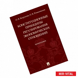 Конституционные принципы регулирования экономических отношений