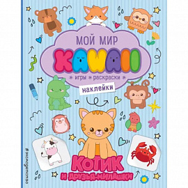 Котик и друзья-милашки. Игры, раскраски, наклейки