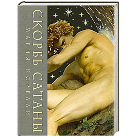 Скорбь сатаны (Скорбь сатаны. Подарочное издание с иллюстрациями в составном тканевом переплете)